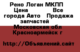 Рено Логан МКПП › Цена ­ 23 000 - Все города Авто » Продажа запчастей   . Московская обл.,Красноармейск г.